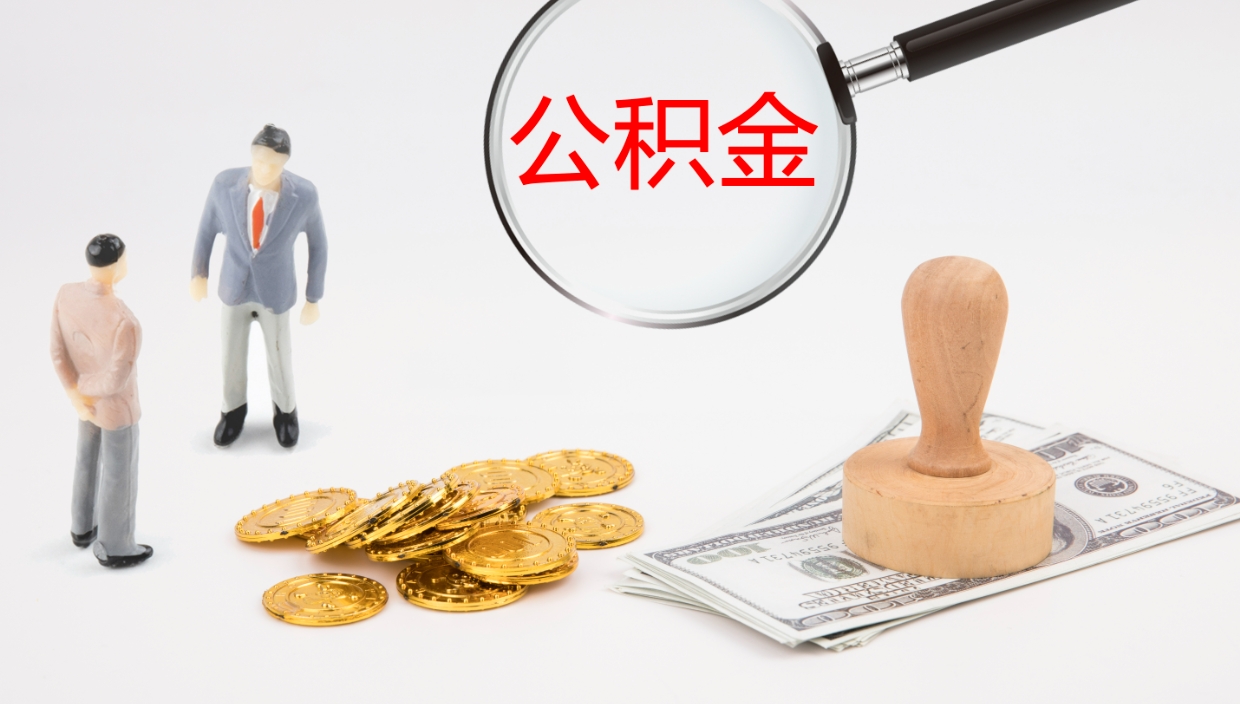 桂林离职公积金帮提（离职公积金提取怎么办理）