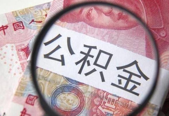 桂林公积金能领取（可以领公积金交房款吗）